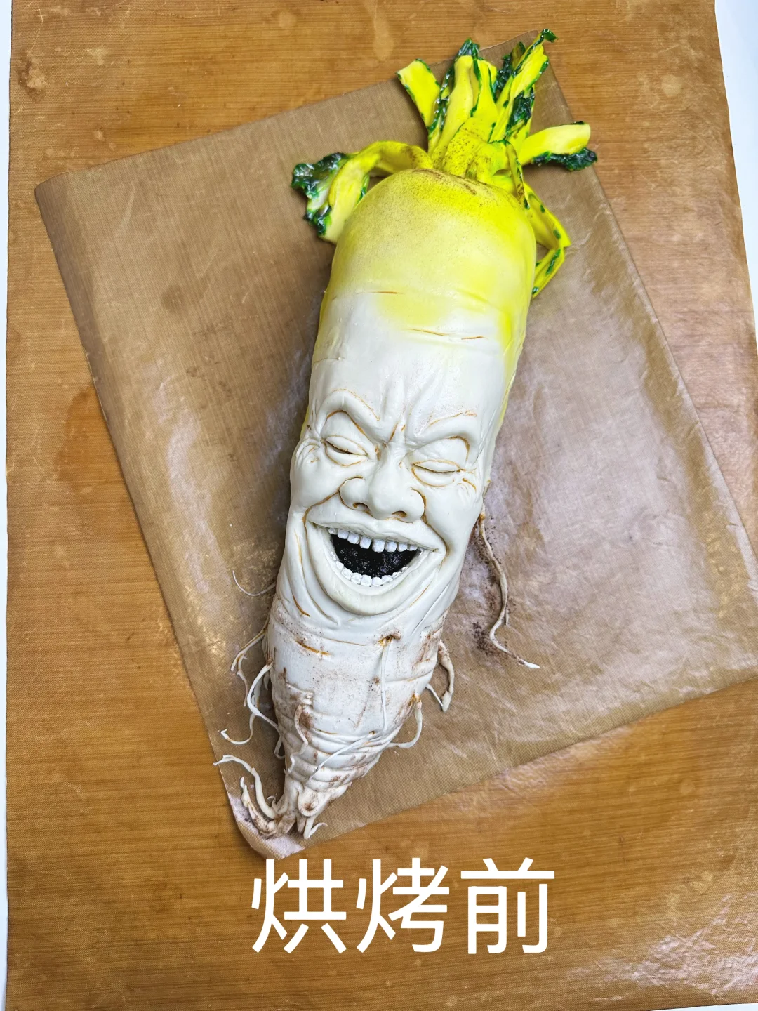 面包萝卜、烘烤前与烘烤后的区别