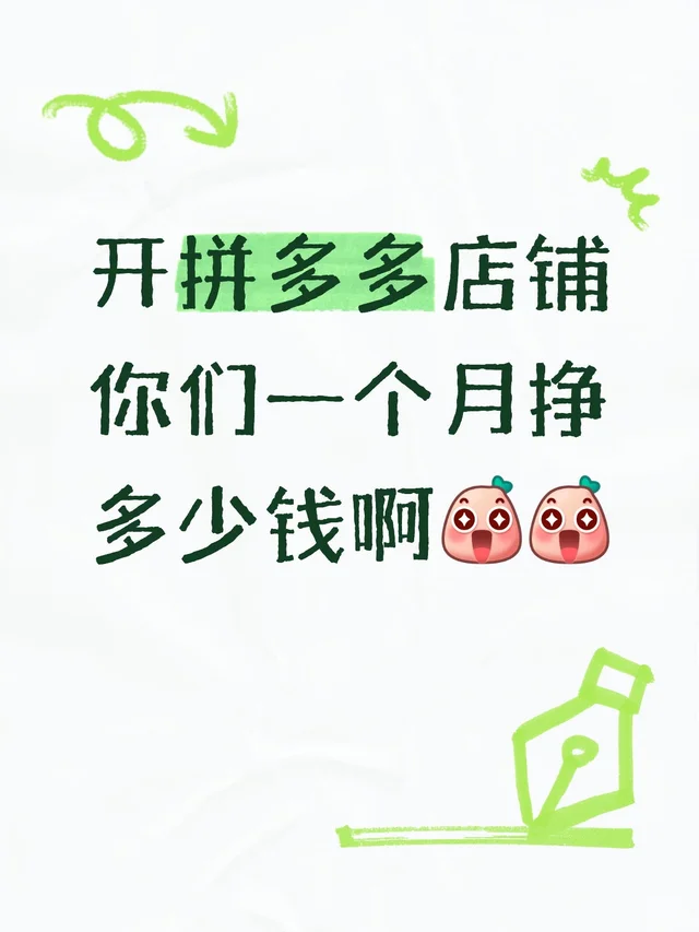 拼多多店铺一个月你们可以挣多少啊