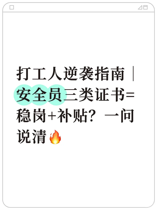 打工人逆袭指南｜ 安全员三类证书=稳岗+补贴
