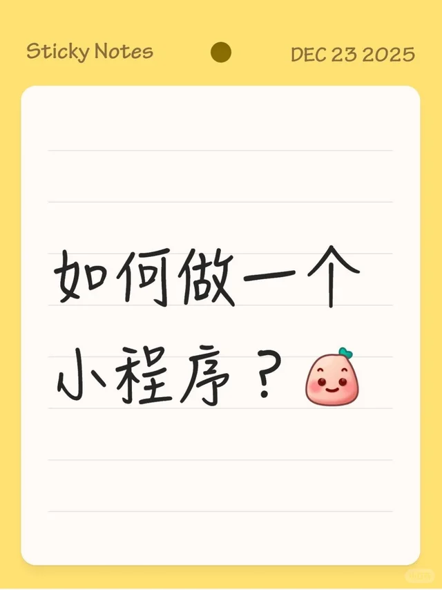 如何做一个小程序？