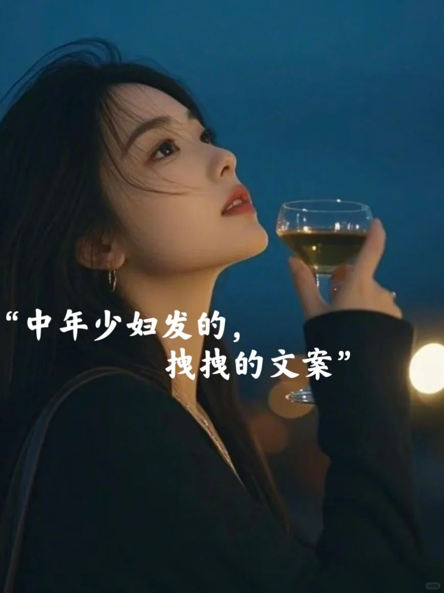 “中年少妇发的，拽拽的文案~❤️”