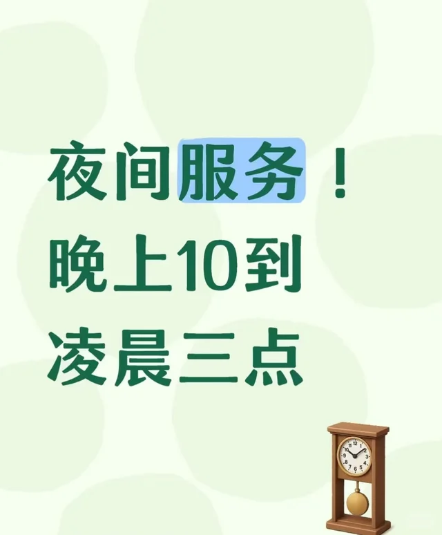 赚点外快 夜间服务!晚上10到凌晨三点赚点外快!赚点外快