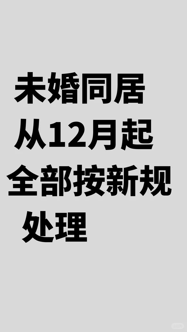 未婚同居新规