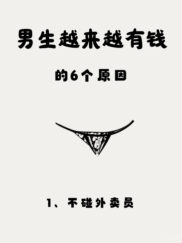 男生越来越有钱的六个原因