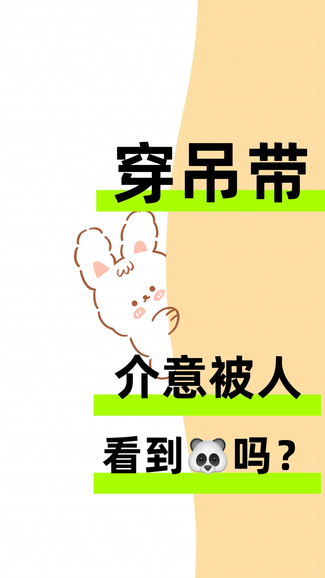 穿吊带介意被人看到🐼嘛？？