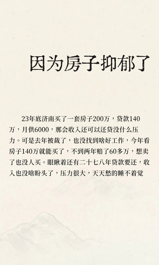 因为房子抑郁了