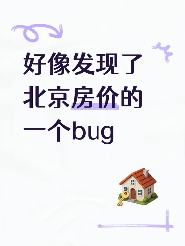 好像发现了北京房价的一个bug。