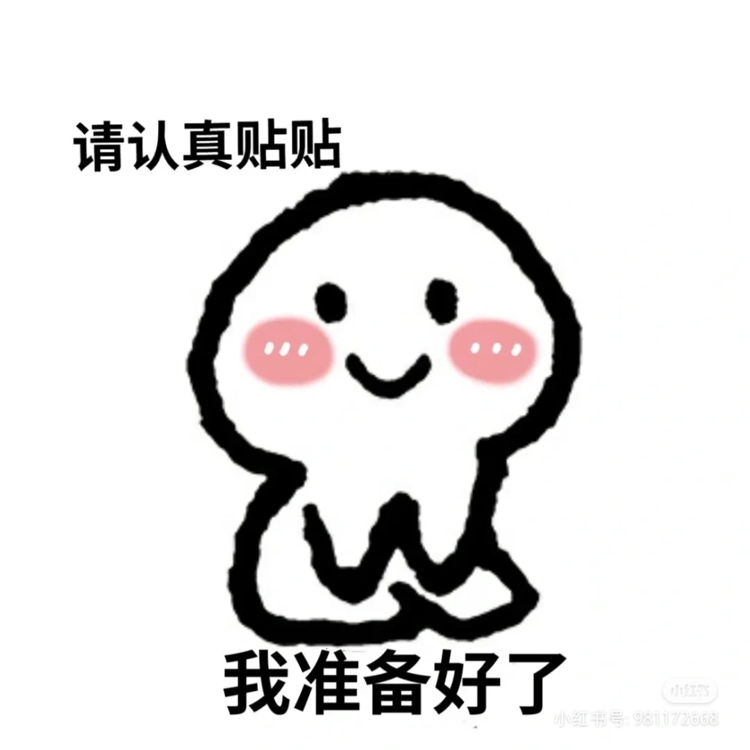 哈哈哈哈，分享一些涩涩的表情。