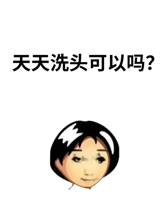 天天洗头可以吗？