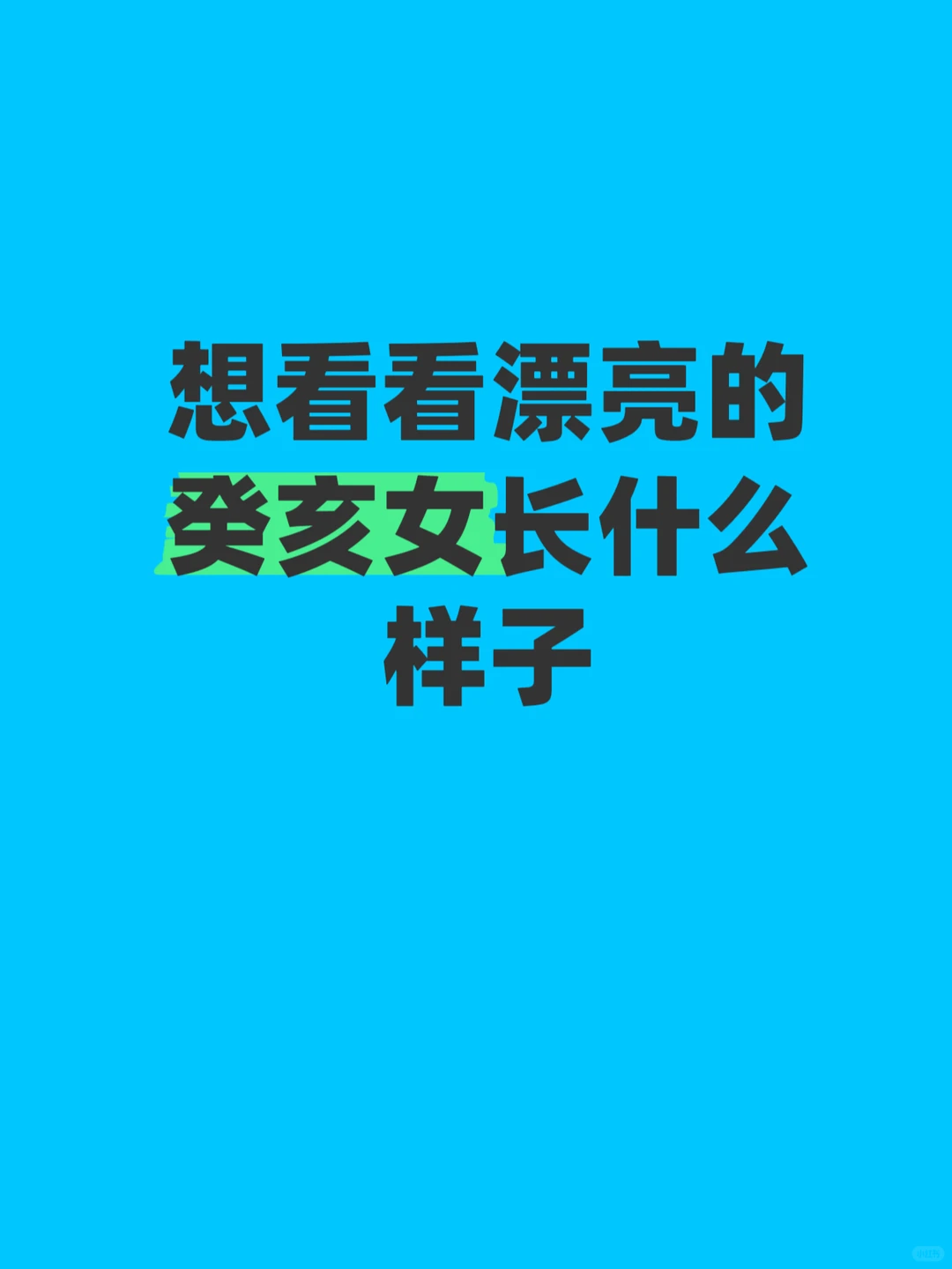 想看看漂亮的癸亥女长什么样子~