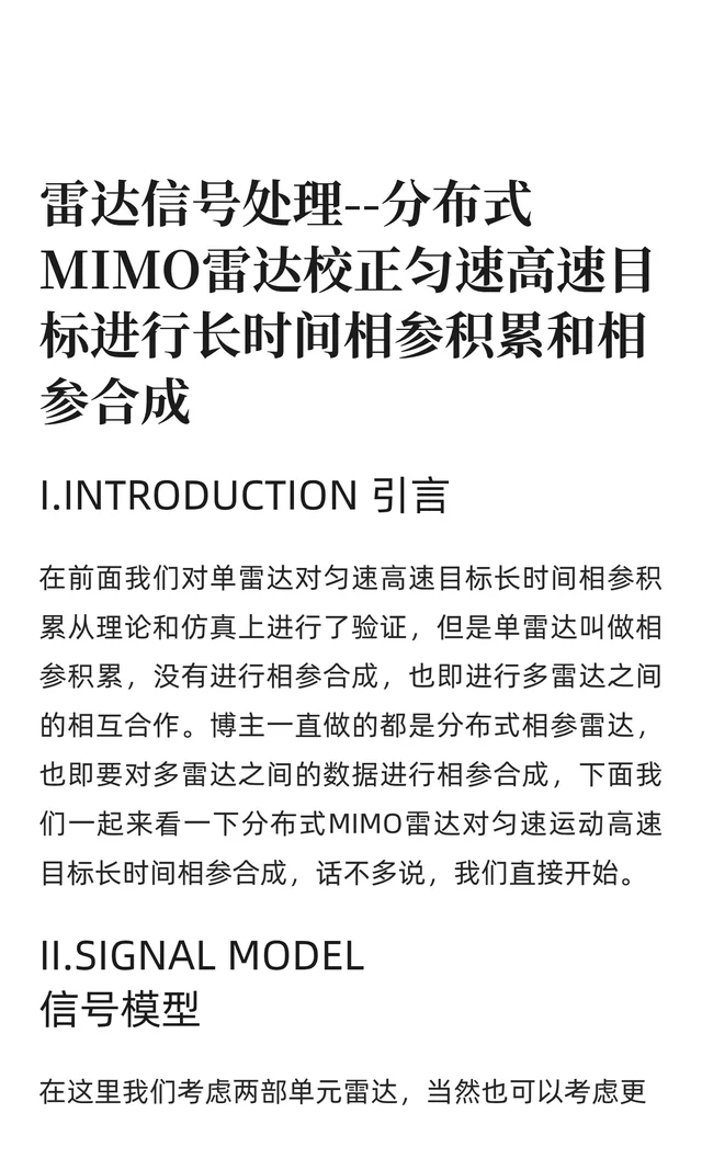 雷达信号处理--分布式MIMO雷达校正匀速高速