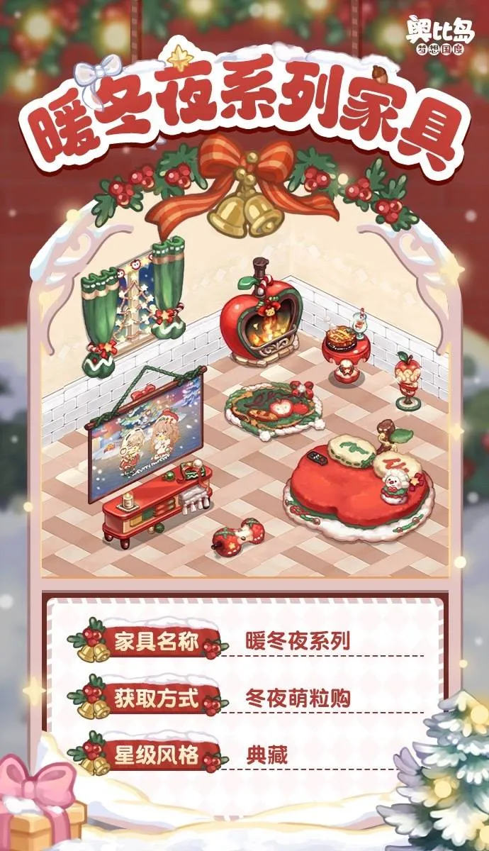 奥比岛「暖冬夜」新品发布会!🎄