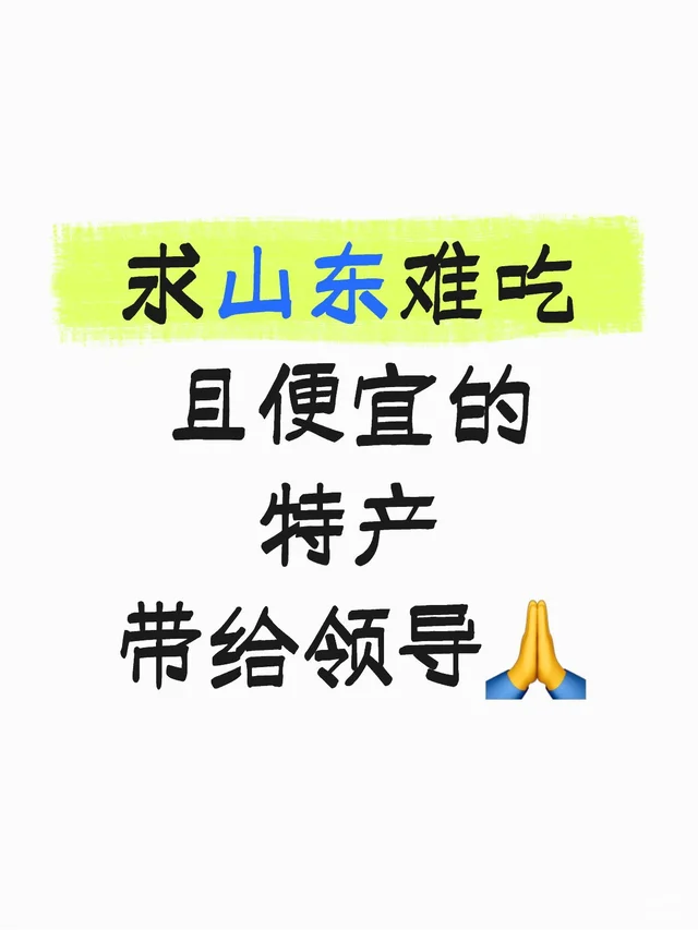 求山东难吃且便宜的特产带给领导🙏