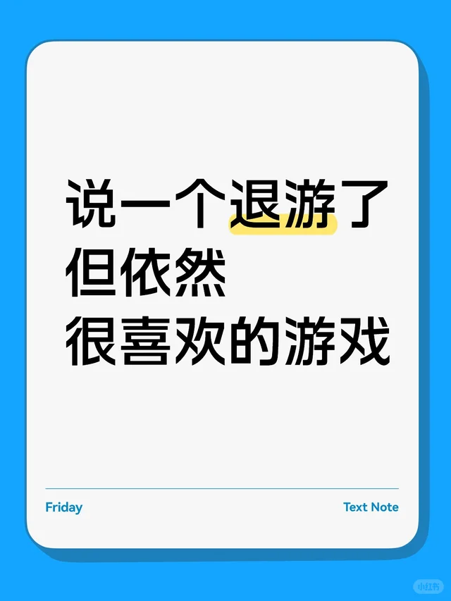 说一个退游了但依然很喜欢的游戏游戏 现在最爱玩的游戏 游戏推荐 游戏分享 大人也