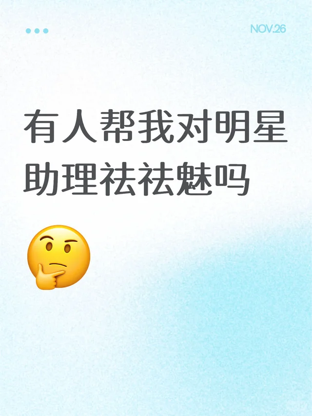 真心发问！明星助理真的很累吗！本颜控有点心动！第一 我个人觉得 无论做什么行业都