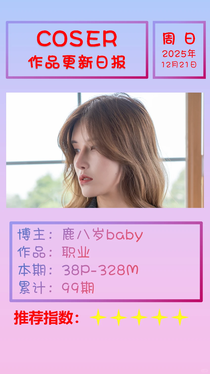 美女博主COSER作品更新日报【20251221】