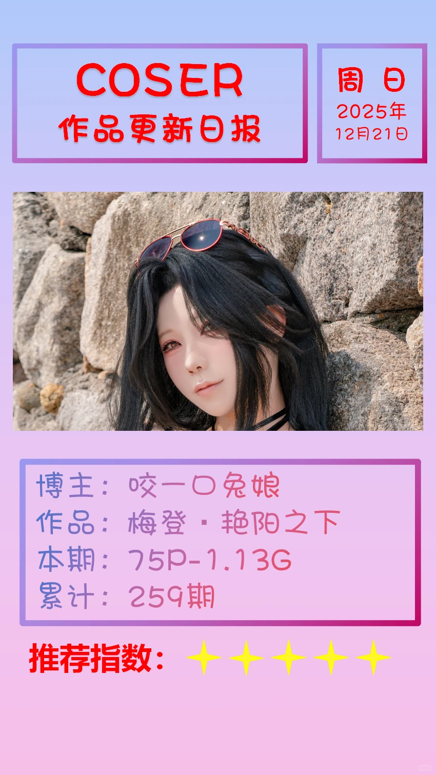 美女博主COSER作品更新日报【20251221】