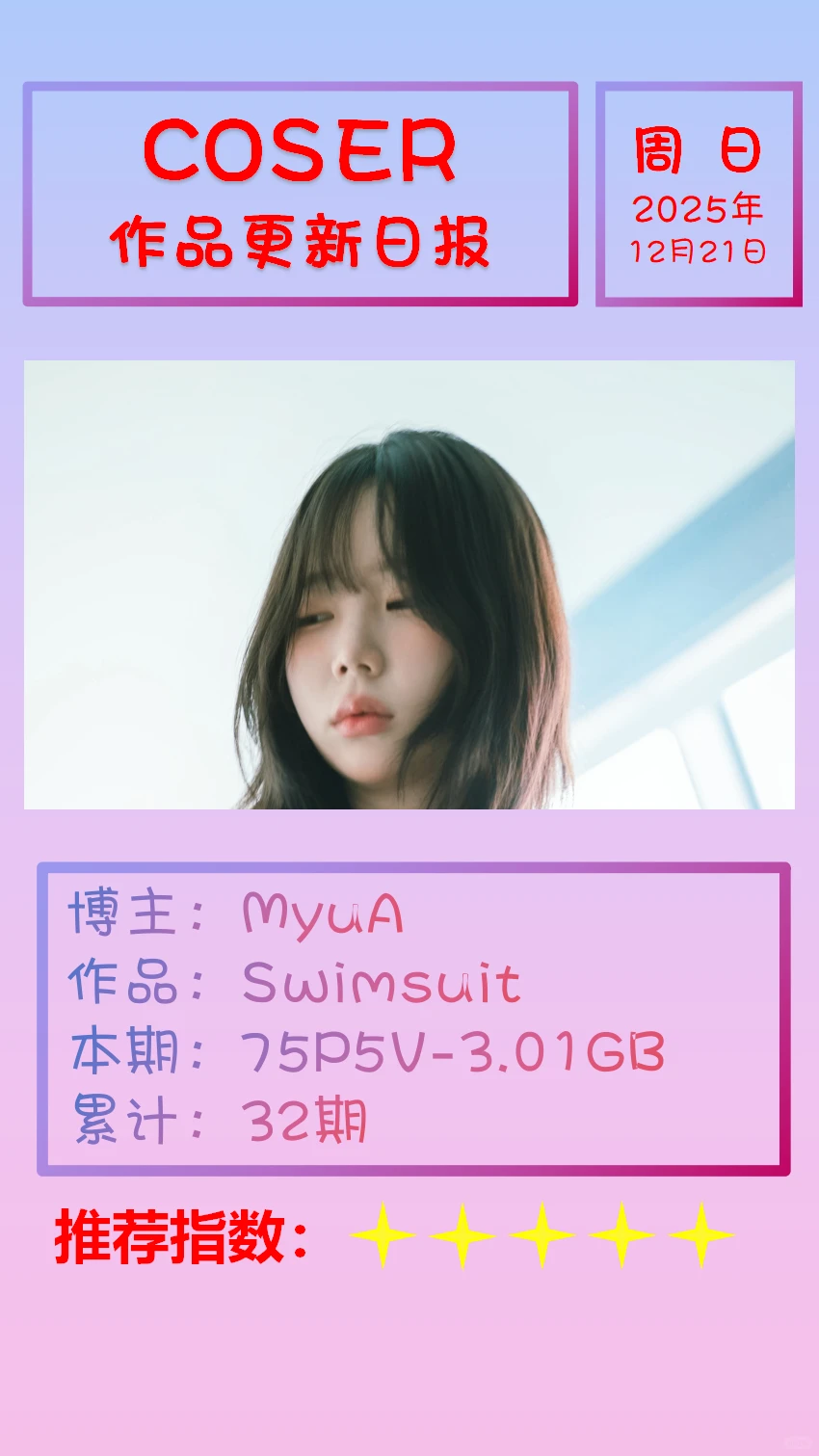 美女博主COSER作品更新日报【20251221】