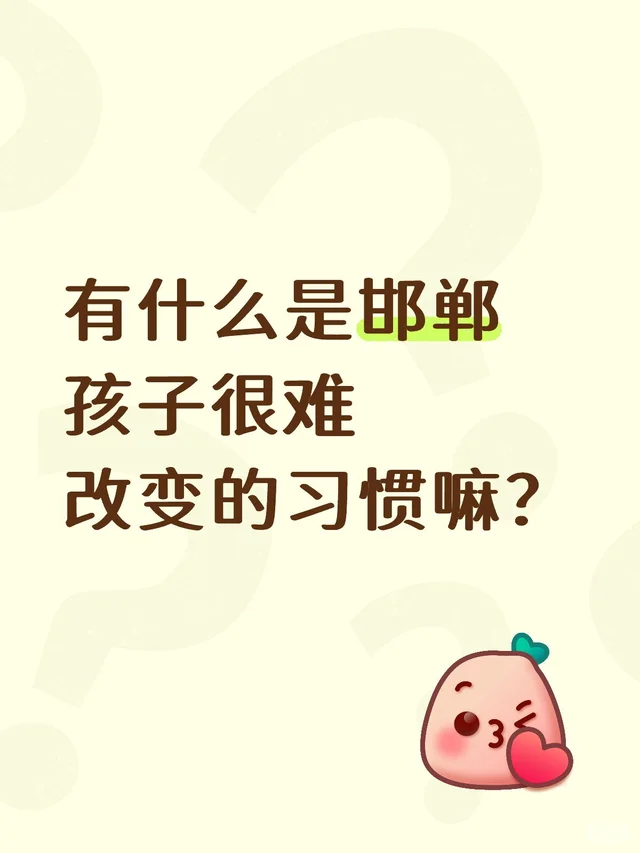 有什么是邯郸孩子很难改变的习惯嘛？