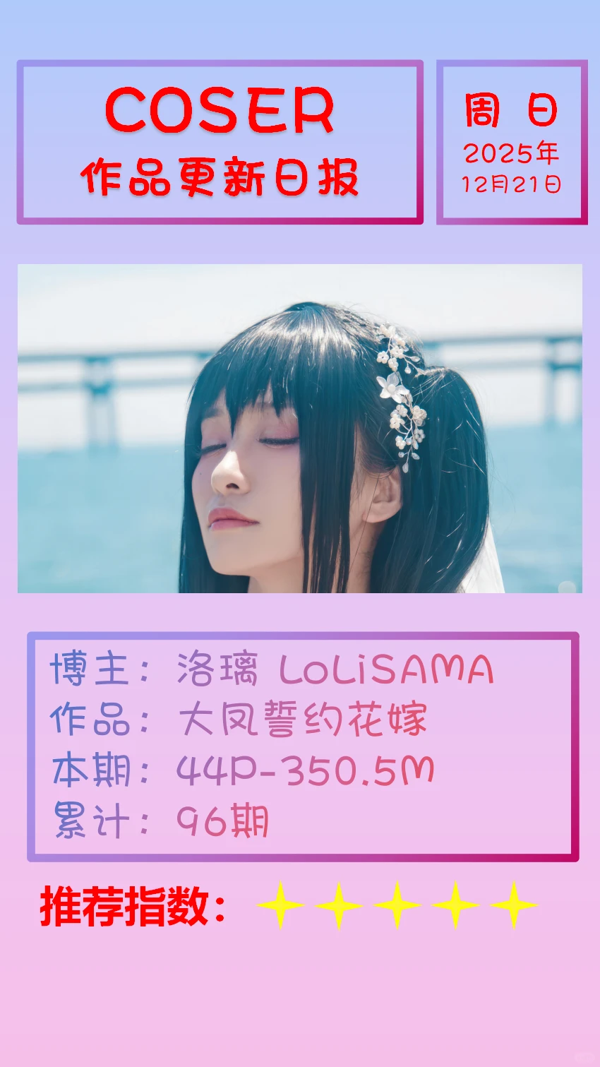 美女博主COSER作品更新日报【20251221】