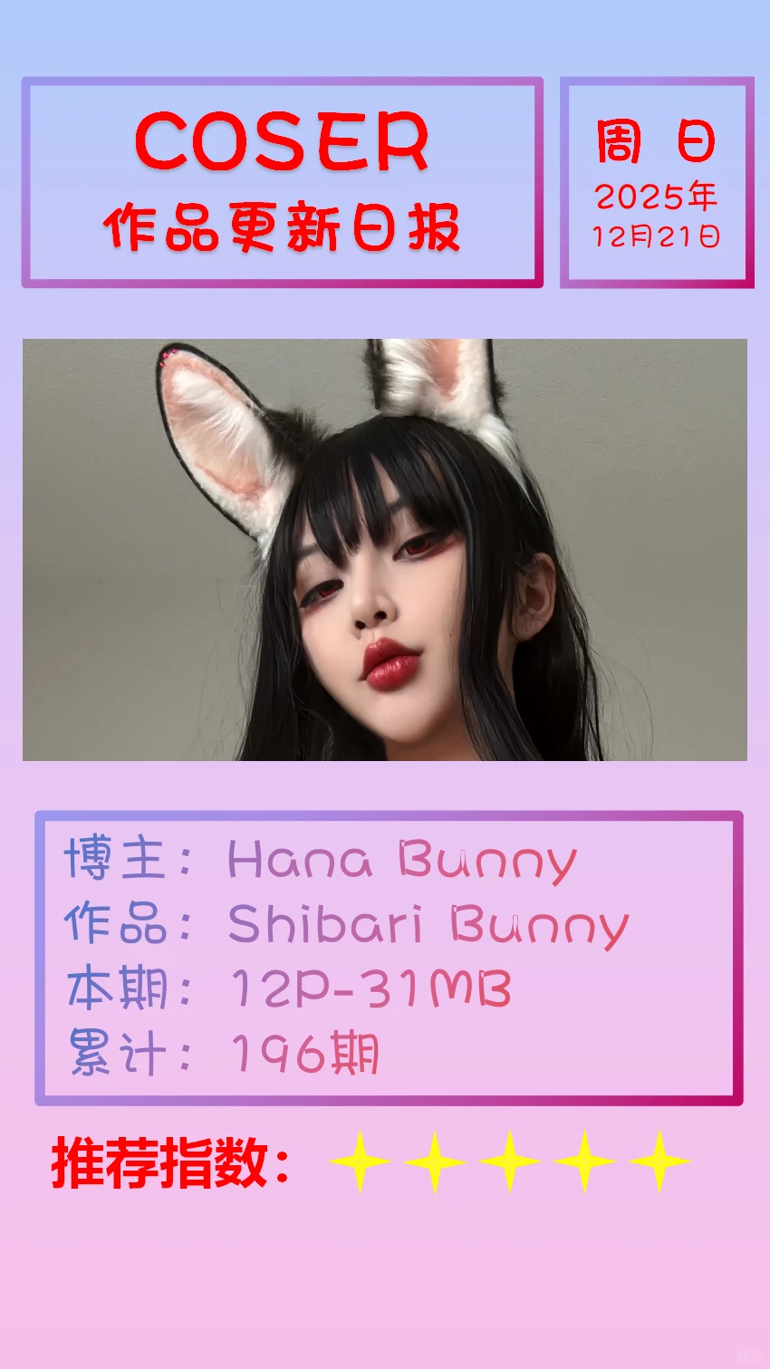 美女博主COSER作品更新日报【20251221】