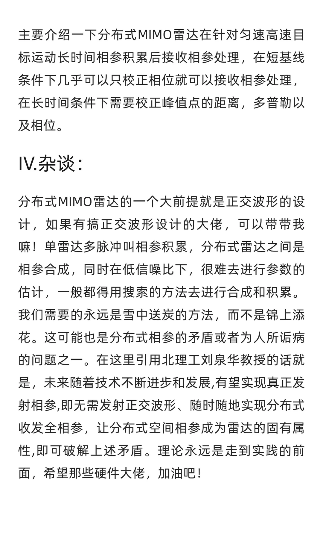 雷达信号处理--分布式MIMO雷达校正匀速高速