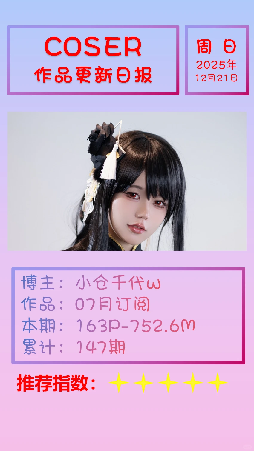 美女博主COSER作品更新日报【20251221】