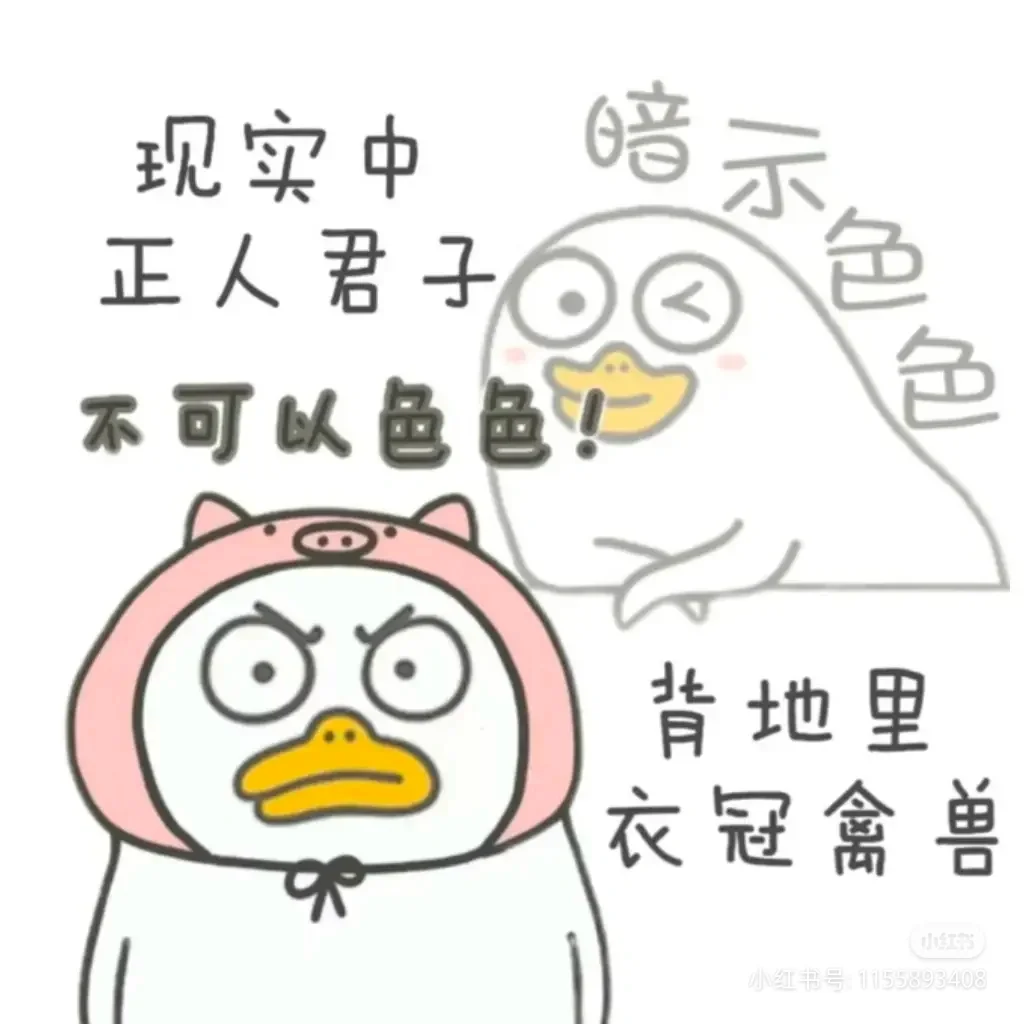 哈哈哈哈，分享一些涩涩的表情。