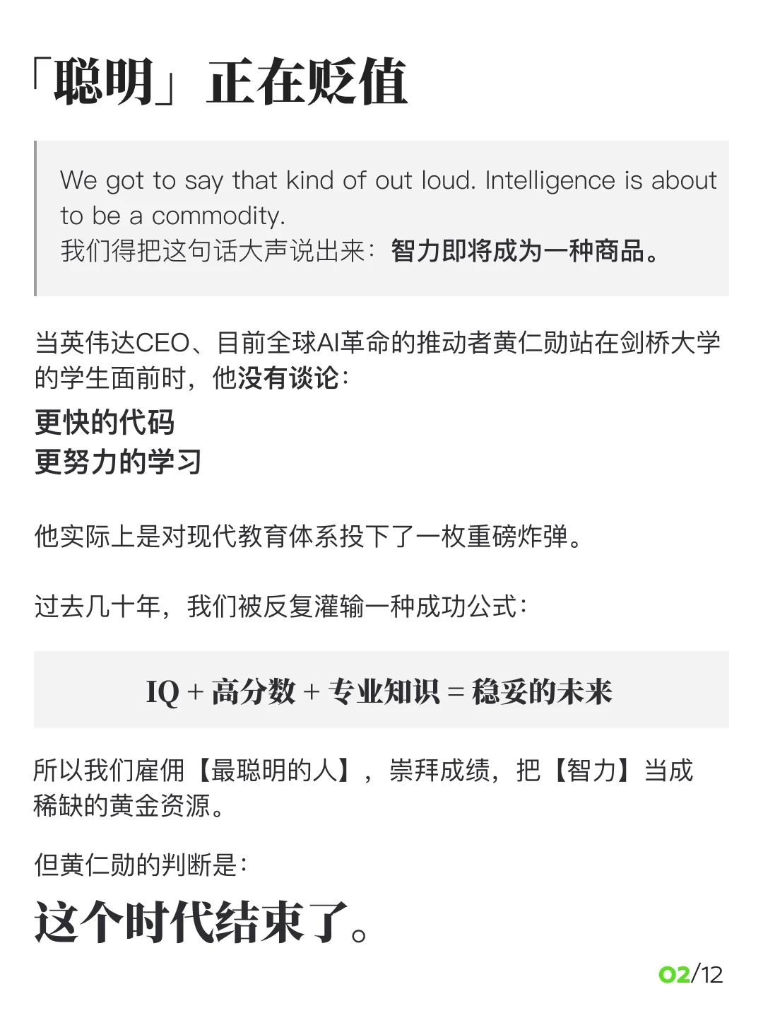 英伟达CEO揭示真相：聪明即将变得不值钱。