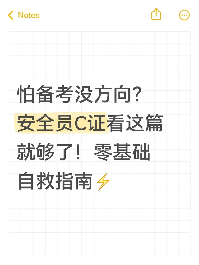 怕备考没方向？安全员C证看这篇就够了！
