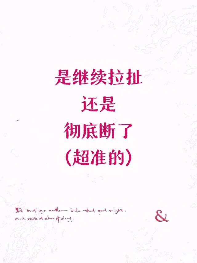 是继续拉扯 还是 彻底断了