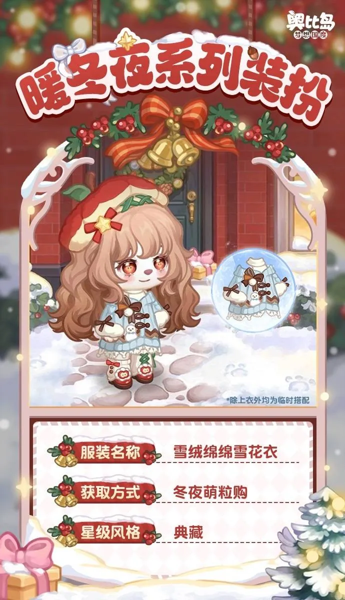 奥比岛「暖冬夜」新品发布会!🎄