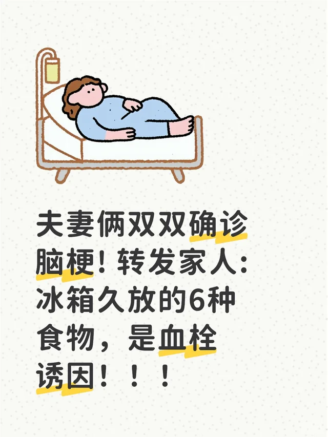 冰箱不等于保险箱，里面放久的某些食物，吃进嘴里，可能就是在给血栓递刀子。以下这6