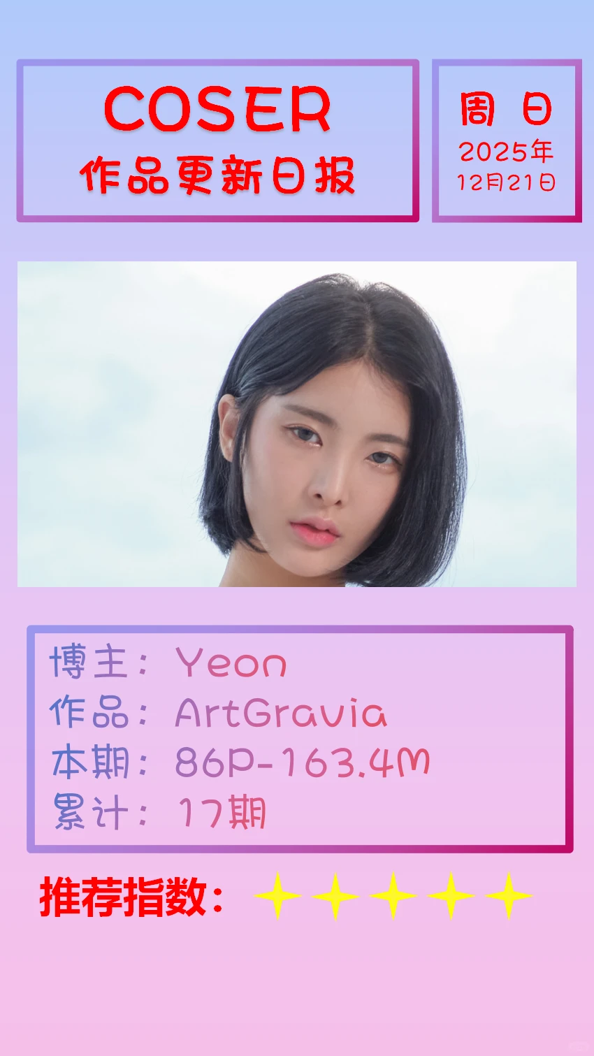 美女博主COSER作品更新日报【20251221】