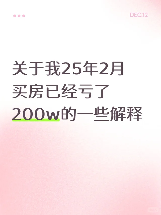 关于我25年2月买房已经亏了200w的一些解释
