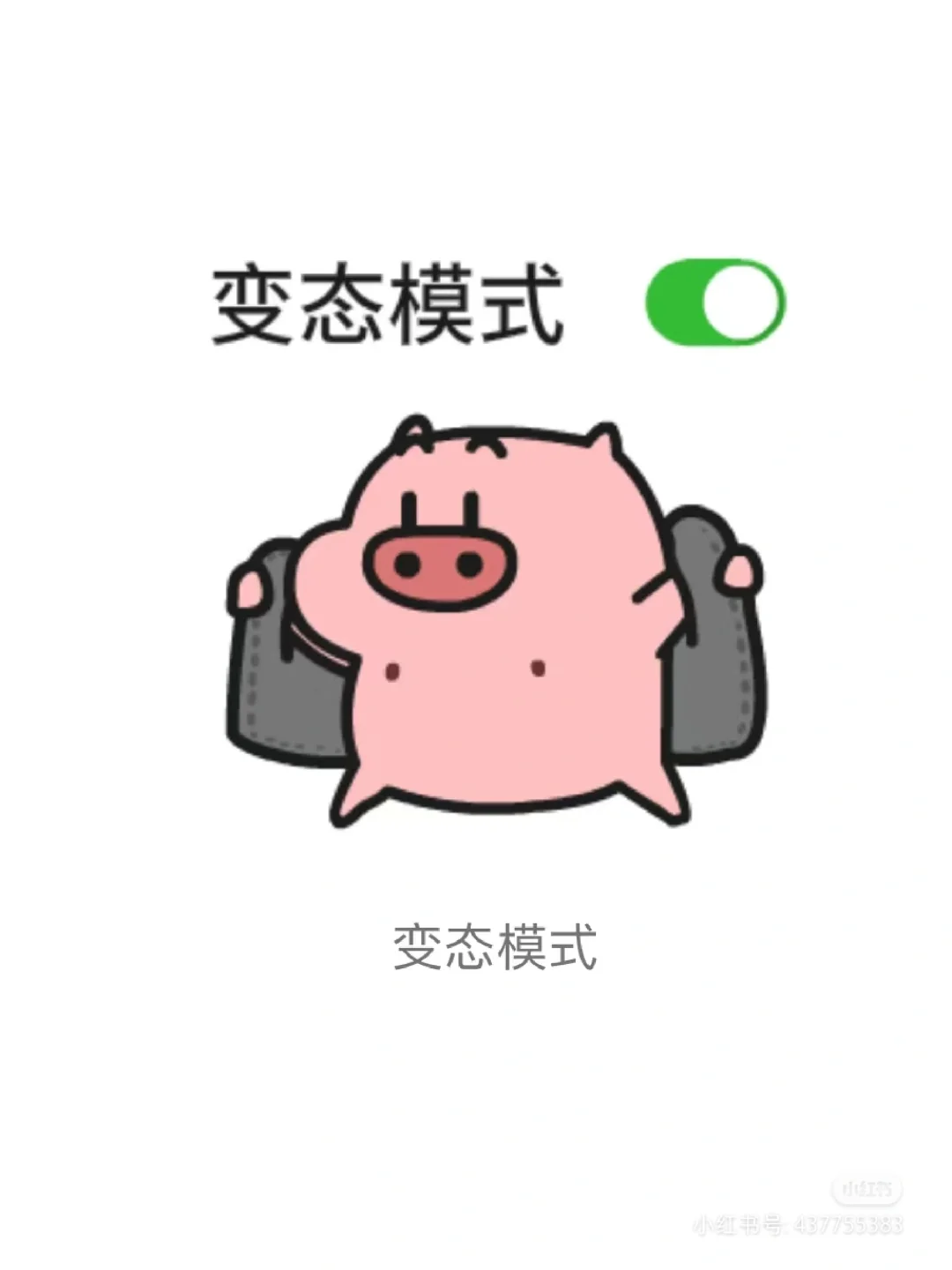 哈哈哈哈，分享一些涩涩的表情。