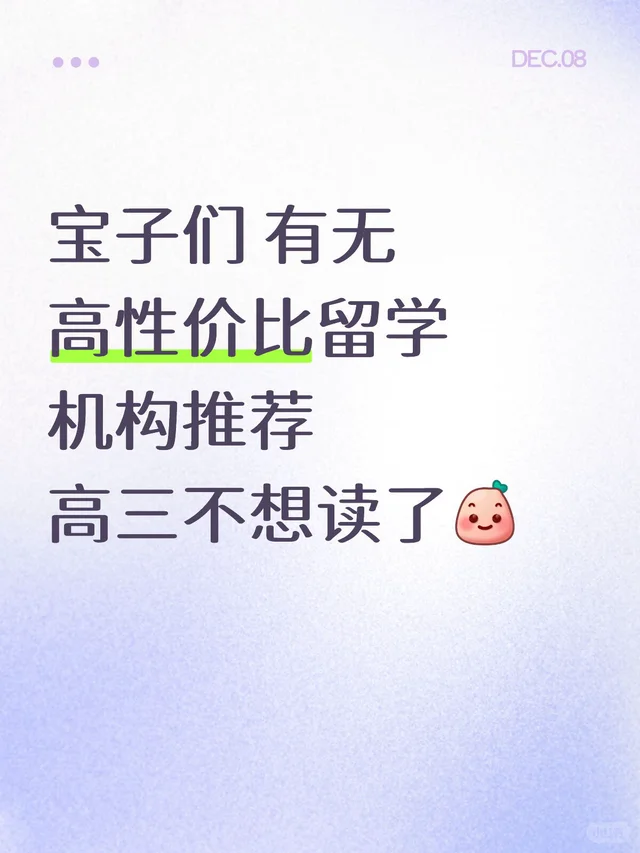 宝子们 有无高性价比留学机构推荐