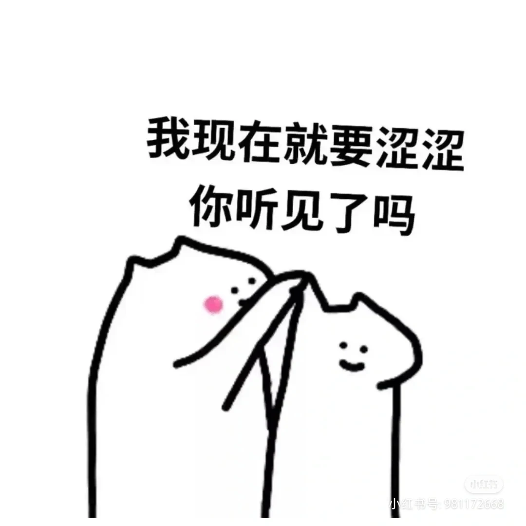 哈哈哈哈，分享一些涩涩的表情。