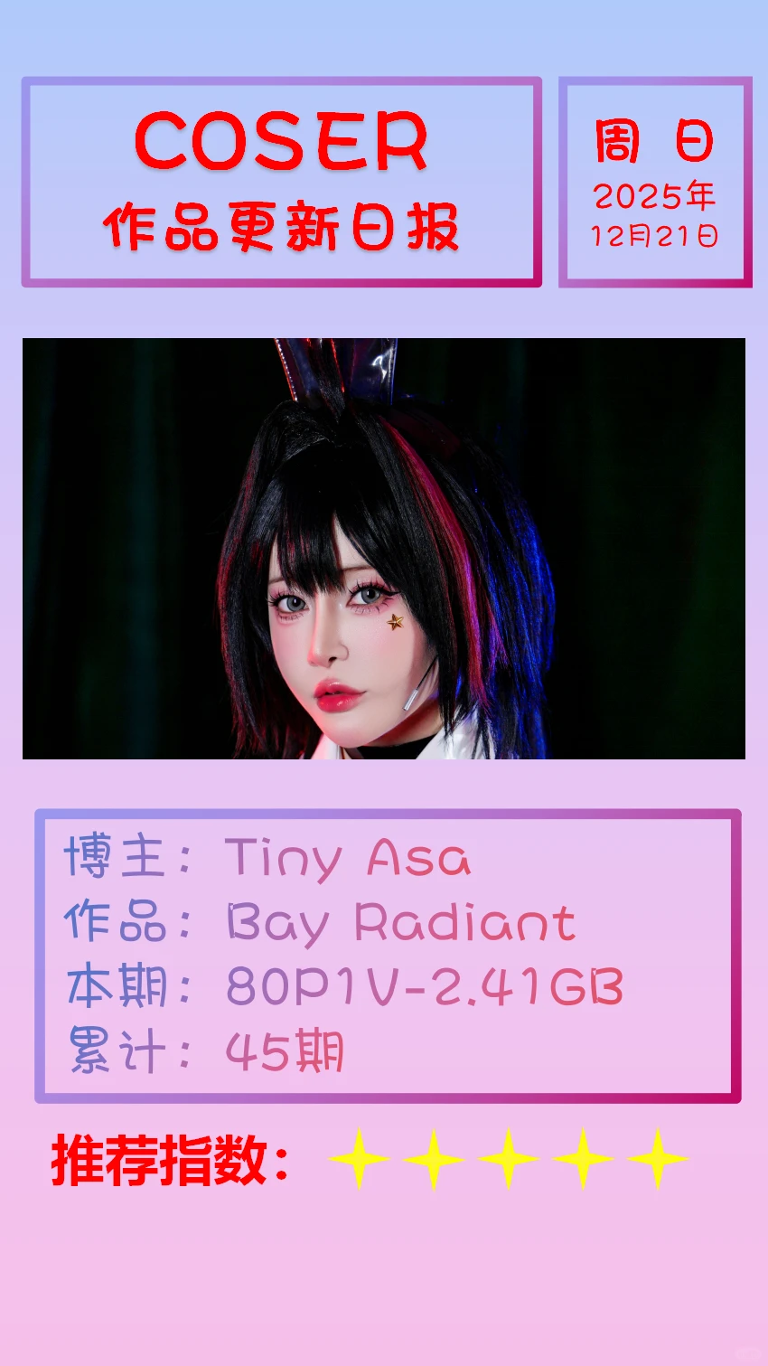 美女博主COSER作品更新日报【20251221】