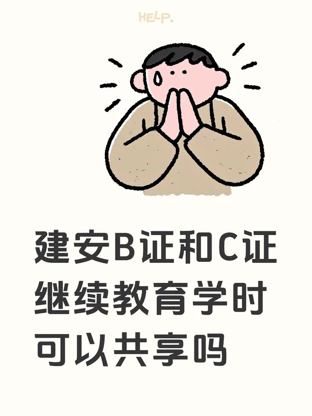 三类人员证书继续教育学时可以共享吗