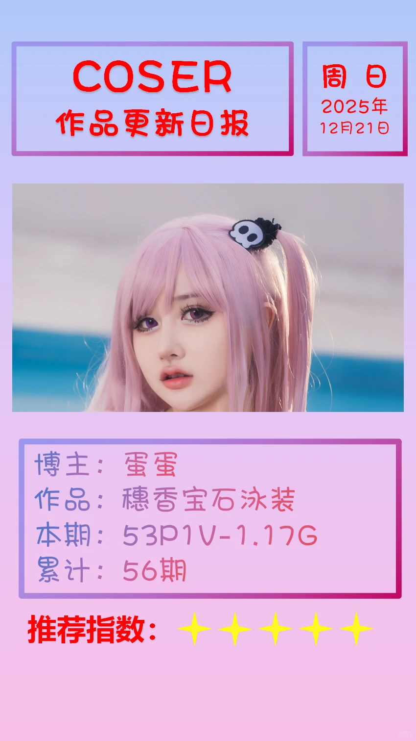 美女博主COSER作品更新日报【20251221】