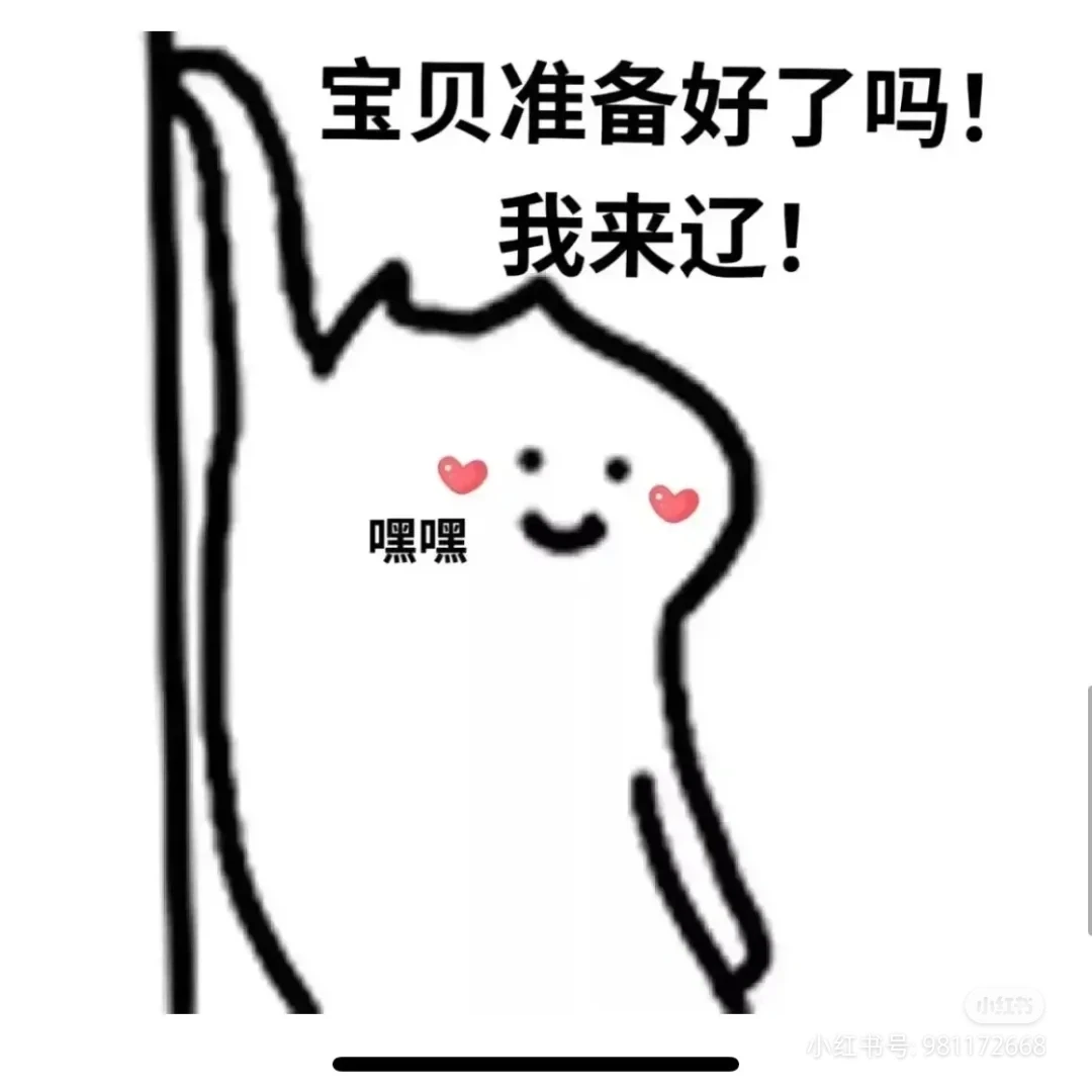 哈哈哈哈，分享一些涩涩的表情。