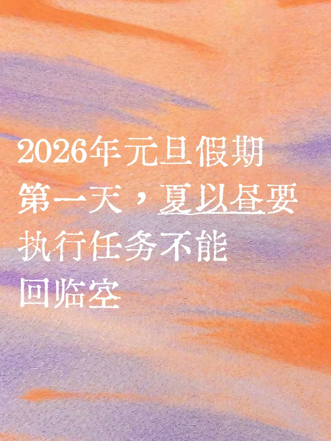 和夏以昼回归后的第一个元旦