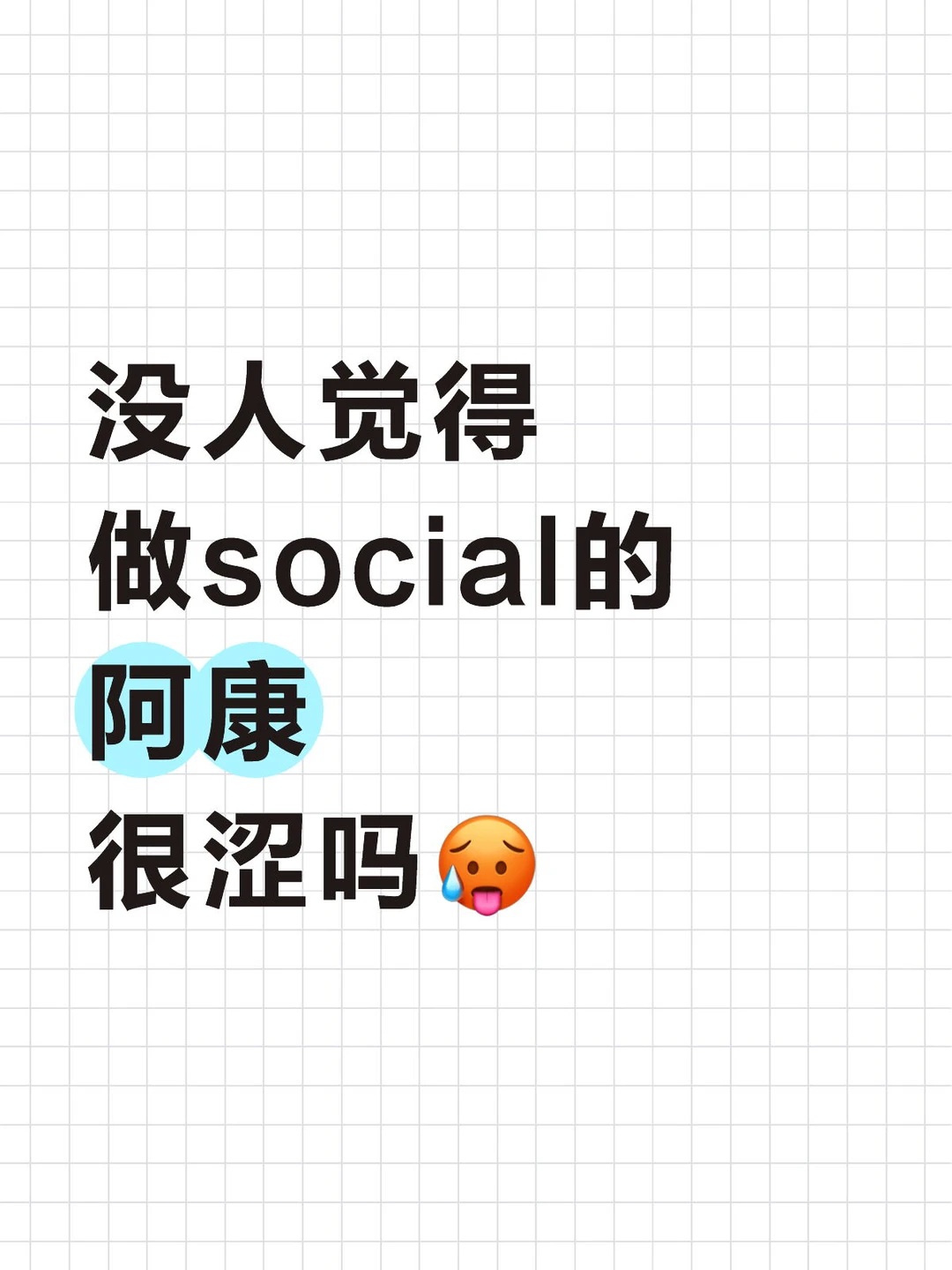 没人觉得做social的阿康很涩吗🥵