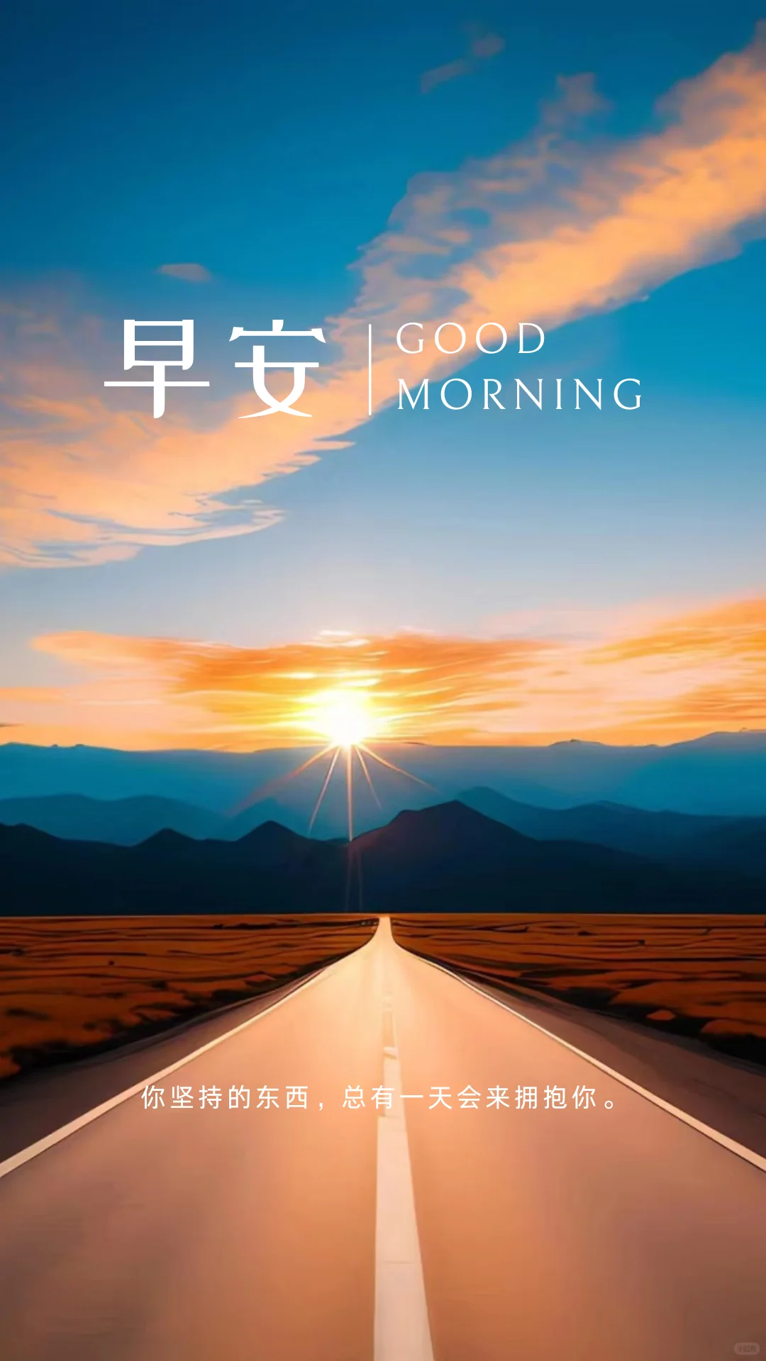 2025早安正能量｜高级感的早安海报早安图片