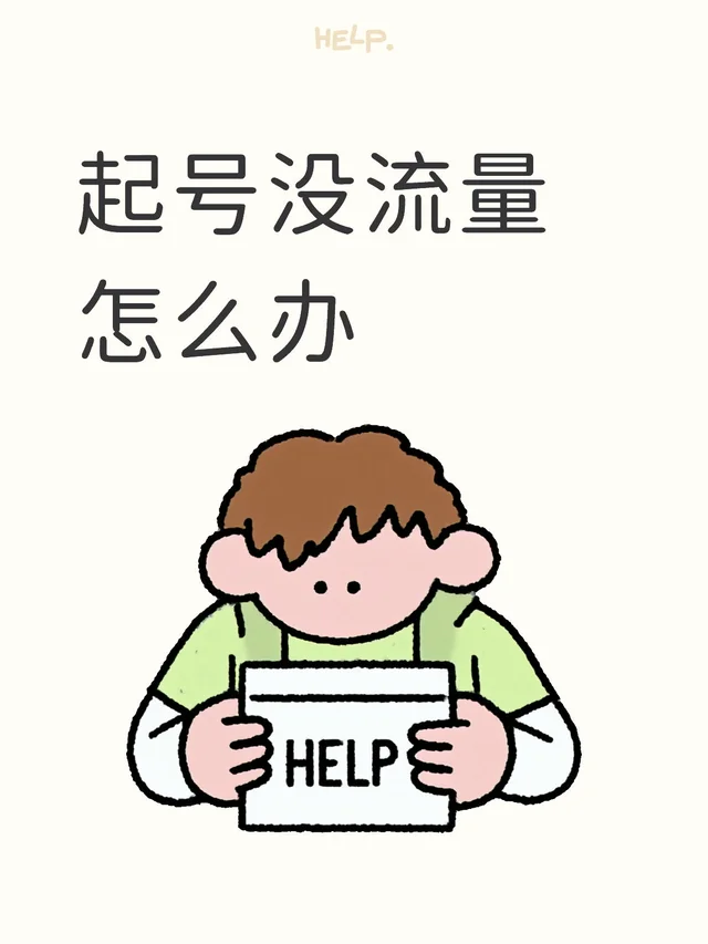 没流量怎么办