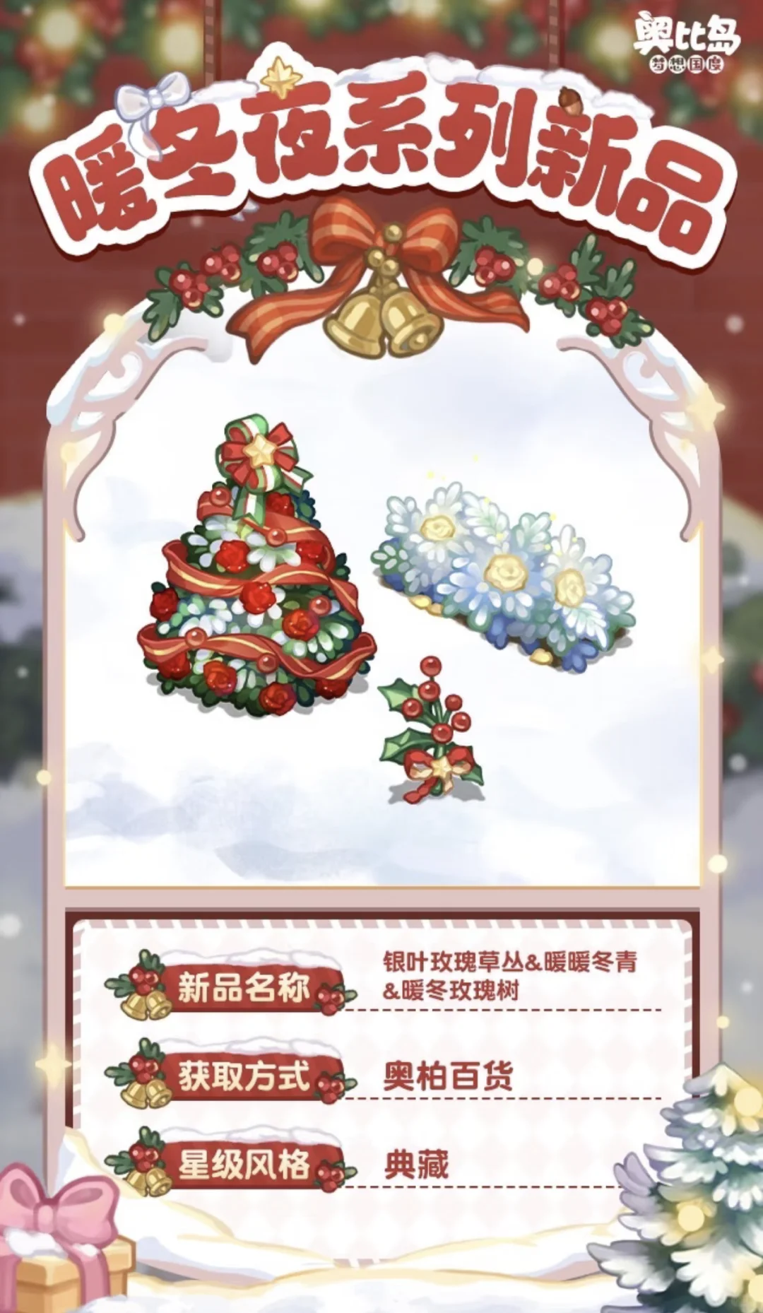 奥比岛暖冬夜服装家具散件预览~