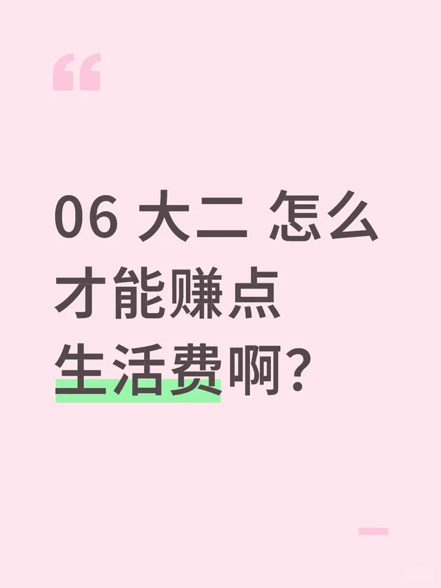 06 大二 怎么才能赚点生活费啊？