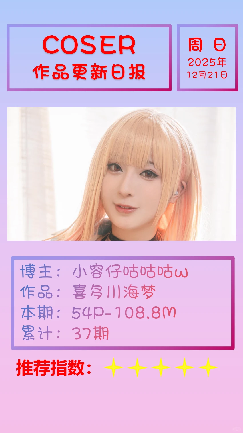 美女博主COSER作品更新日报【20251221】