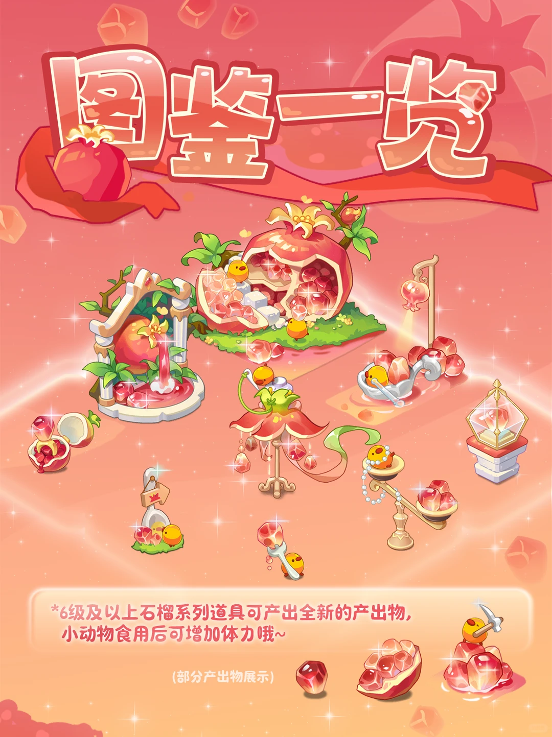 ❣新道具爆料丨「石榴」系列主题